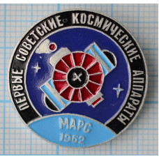 Значок Первые советские космические аппараты Марс 1962. СССР