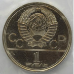 1 рубль 1980 