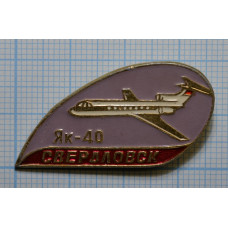 Значок серии "Самолеты Свердловск", ЯК-40