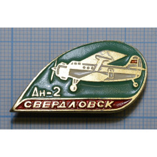 Значок серии "Самолеты Свердловск", АН-2