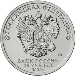 25 рублей 2020 ММД 