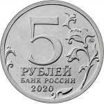 5 рублей 2020 ММД 