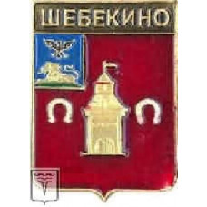 Серия "Гербы регионов России, Белгородская область" - Шебекино