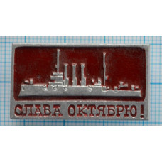 Значок Корабль, Аврора, Слава Октябрю