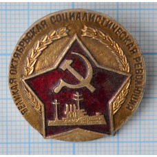 Значок - Великая Октябрьская Революция, Аврора