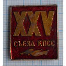 Значок "XXV Съезд КПСС"