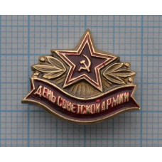 Значок 23 февраля, День Советской Армии