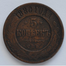 Монета 5 копеек 1880 г. Александр II. СПБ