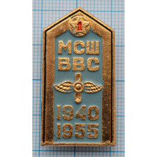 Знак МСШ, ВВС, 1940-1955