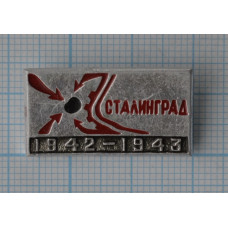 Значок - Город-герой Сталинград, 1942-1943