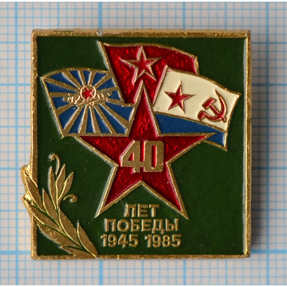 Значок 40 лет Победы 1945 - 1985