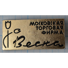 Значок Московская Торговая фирма "Весна"