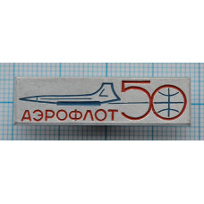 Значок 50 Лет Аэрофлота