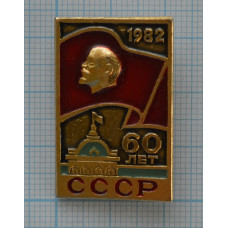 Нагрудный знак В.И. Ленин 60 лет СССР 1982