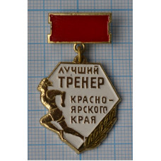 Знак нагрудный Лучший тренер Красноярского края