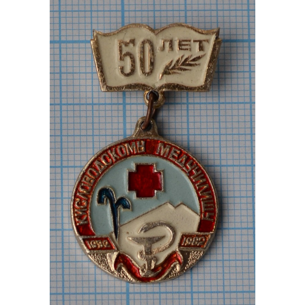 Значок 50 лет Кисловодскому медицинскому училищу