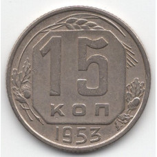 15 копеек 1953 СССР, из оборота