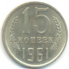 15 копеек 1961 СССР, из оборота