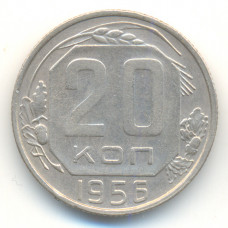 20 копеек 1956 СССР, из оборота