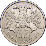 10 рублей 1992 г. ЛМД, из оборота. Немагнитная