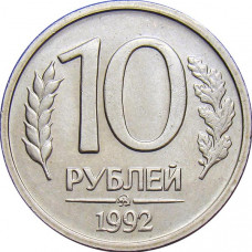 10 рублей 1992 г. ММД