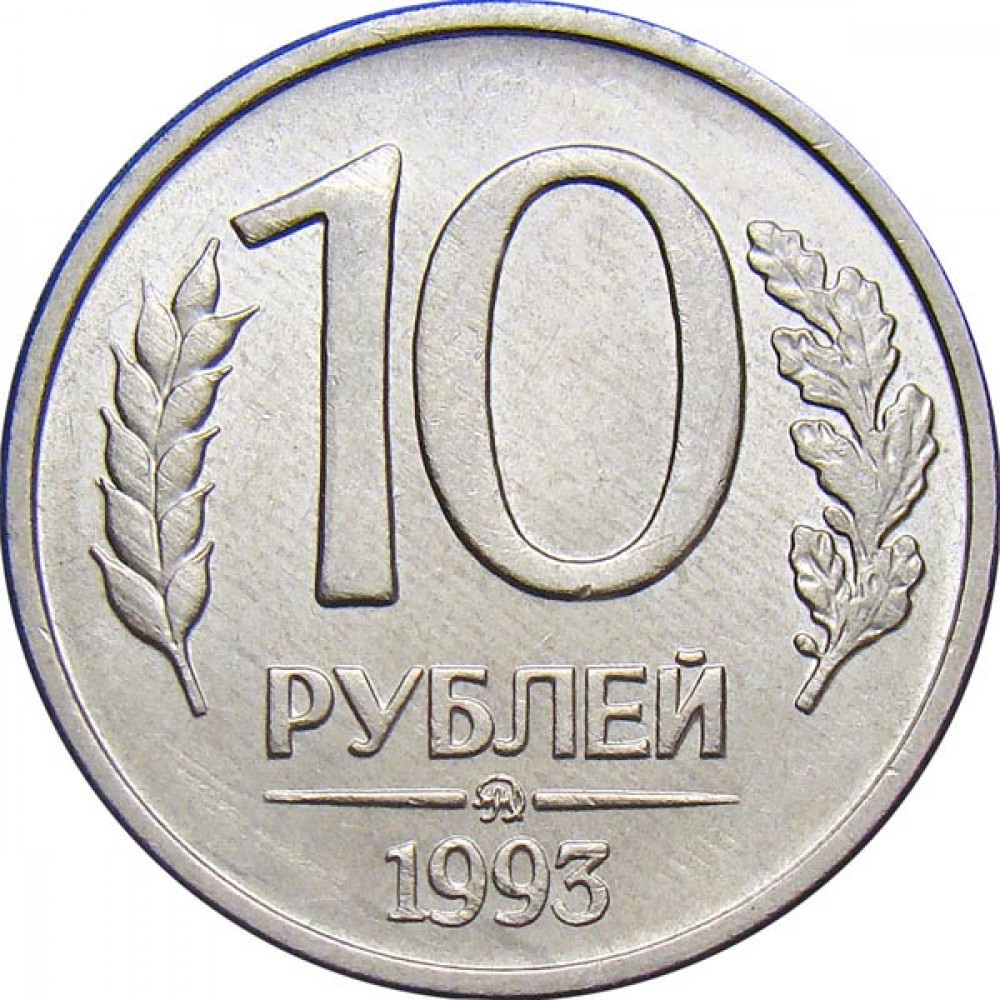 10 рублей 1993 г. ММД, Магнитная