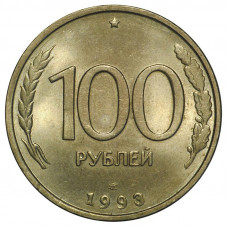 100 рублей 1993 г. ЛМД