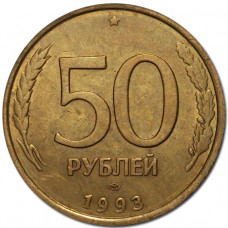 50 рублей 1993 г. ЛМД, из оборота