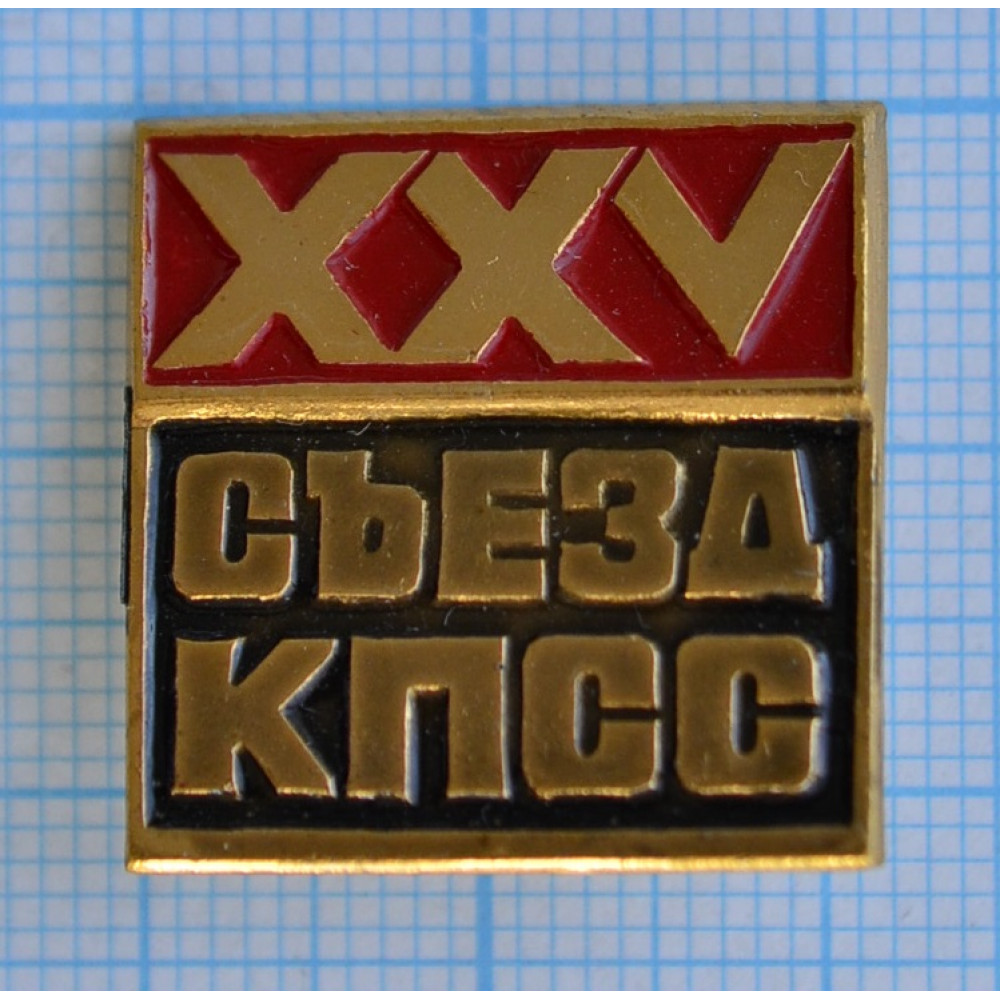 Xxv съезд. XXV съезд КПСС. Значок КПСС. Съезд значок. 15 Съезд КПСС значок.