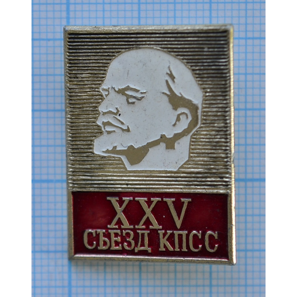 Xxv съезд. Значок XXV съезд КПСС. Значок 25 съезд КПСС Ленин. Значок 25 съезд КПСС СССР. Значок 22 съезд КПСС.