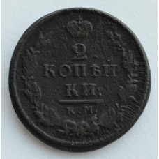 2 копейки 1820 г. КМ АД. Александр I. Буквы КМ АД
