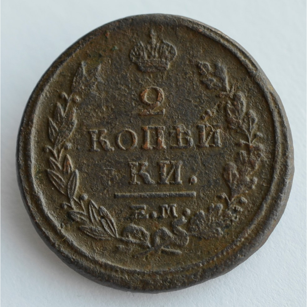 Монета 2 копейки 1821 г. ЕМ НМ. Александр I. Буквы ЕМ НМ