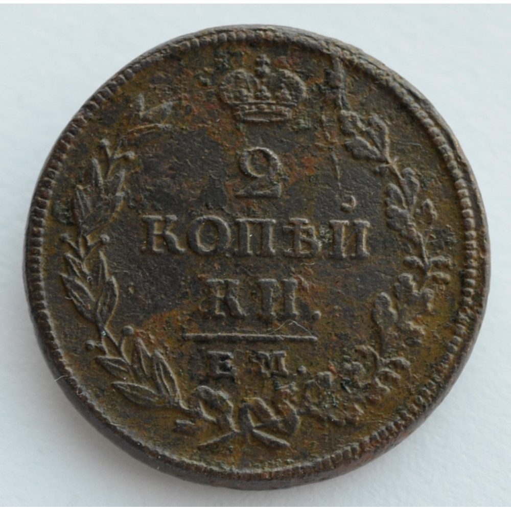 Монета 2 копейки 1814 г. ЕМ НМ. Александр I. Буквы ЕМ НМ