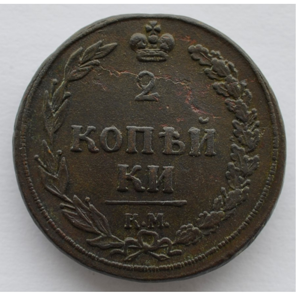 2 копейки 1810 г. КМ. Александр I. Сузунский монетный двор. Без инициалов минцмейстера