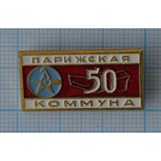 Значок Парижская коммуна, 50 лет