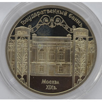5 рублей 1991 "Здание Государственного банка в Москве". PROOF.
