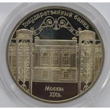 5 рублей 1991 "Здание Государственного банка в Москве". PROOF.