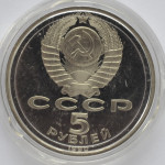 5 рублей 1990 