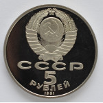 5 рублей 1991 
