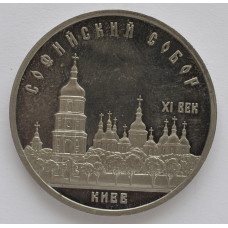 5 рублей 1988 "Софийский собор в Киеве". Proof. 