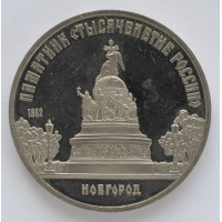 5 рублей 1988 "Памятник "Тысячелетие России" в Новгороде". Proof