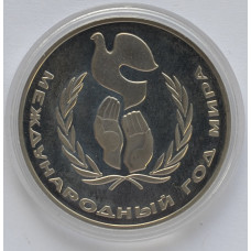 1 рубль 1986 "Международный год Мира". Новодел. Proof. 