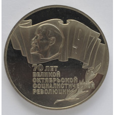 5 рублей. 70 лет Великой Октябрьской социалистической революции. Proof