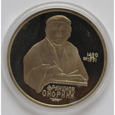 1 рубль 1990 "500 лет со дня рождения Ф. Скорины". Proof. 