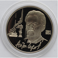 1 рубль 1990 "130 лет со дня рождения А.П. Чехова".  Proof