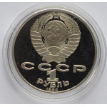 1 рубль 1990 