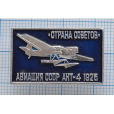 Значок серия "Авиация СССР" АНТ-4, 1925, Страна Советов