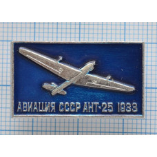 Значок серия "Авиация СССР" АНТ-25 1933 