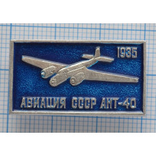 Значок серия "Авиация СССР" АНТ-40 1935