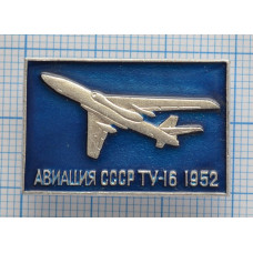 Значок серия "Авиация СССР"  ТУ-16 1952 г.